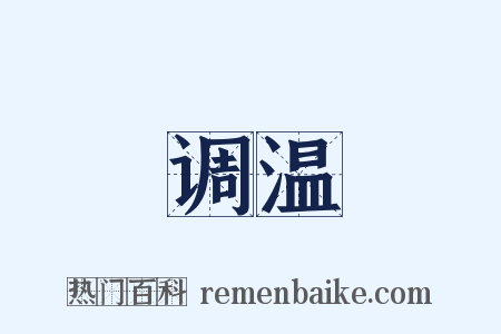 调温是什么意思的图片